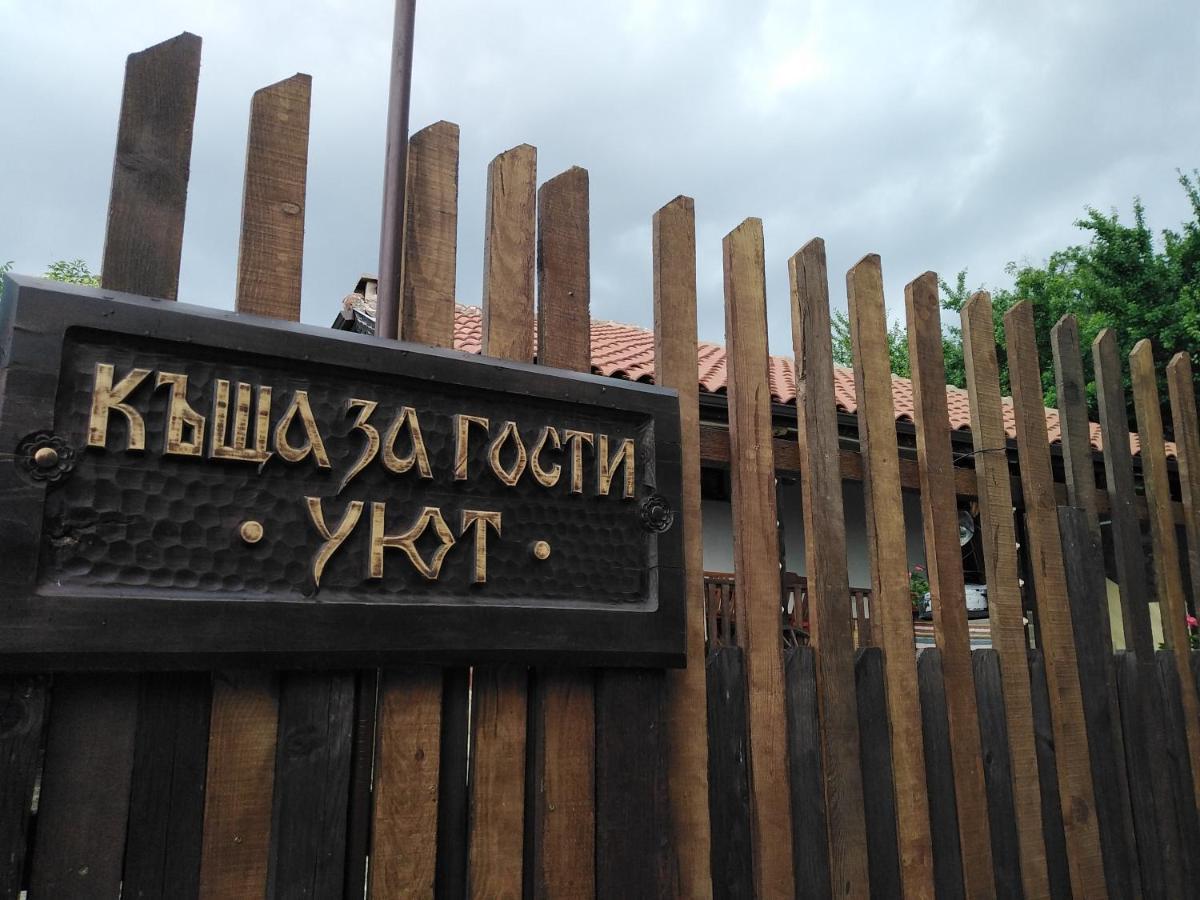 Къща За Гости Уют С. Жеравна Bagian luar foto